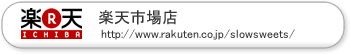 楽天市場店 http://www.rakuten.co.jp/slowsweets/