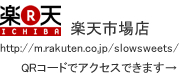 楽R天ICHIBR楽天市場店 https://www.rakuten.co.jp/slowsweets/ QRコードでアクセスできます→